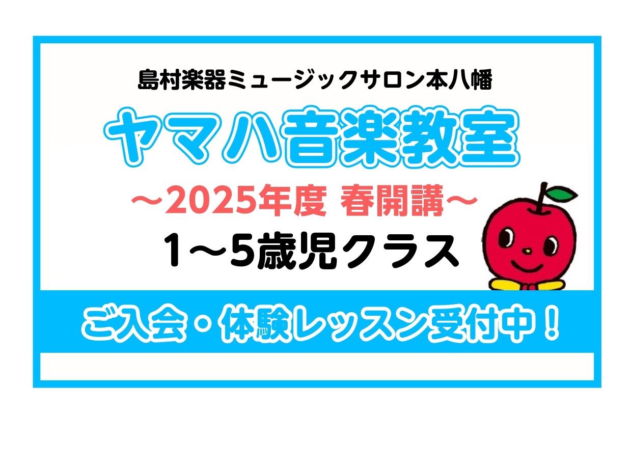 *ヤマハ音楽教室 体験レッスン・ご入会受付中！ [!!-適期教育!!] ]]子どもの発達段階に合わせて、その時期に伸びる力を無理なく自然に伸ばします。 [!!-グループレッスン!!] ]]お互いに刺激を受け合いながらお友だちと一緒に学び、社会性、思いやる心を育みます。 [!!-総合音楽教育!!] ] […]