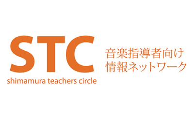 【音楽指導者の皆様】STC（シマムラ・ティーチャーズ・サークル）会員様　募集中！