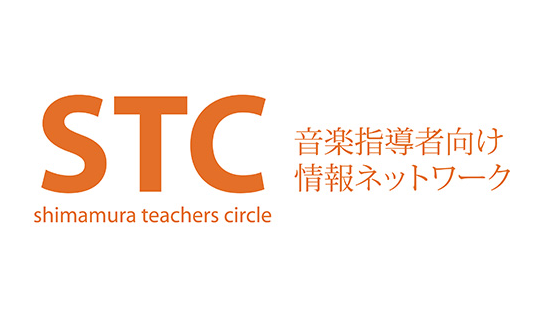 STC（シマムラ・ティーチャーズ・サークル）について シマムラ・ティーチャーズ・サークルとは、音楽指導に携わる方への総合的なサポートを目的として作られた会員制度です。このサークルでは、音楽の指導法に関する講座・セミナー・楽器ケア知識の学習、発表会のサポートなどを通じて、音楽指導者の技術向上を目指し、 […]