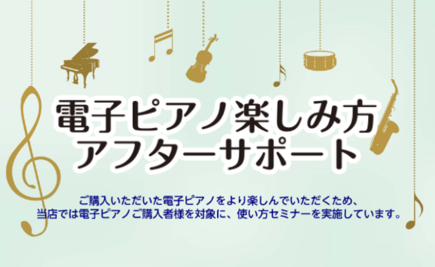 CONTENTS「ピアノをさらに楽しむため」の使い方セミナー開催します！セミナーの流れお問合せ「ピアノをさらに楽しむため」の使い方セミナー開催します！ 電子ピアノを買ったはいいものの、その機能をなかなか使いこなせておらず、とりあえず弾いている、という方も多いのではないでしょうか？ せっかく買った電子 […]