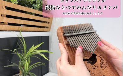 カリンバアンサンブルをやってみよう！（2024年12月）