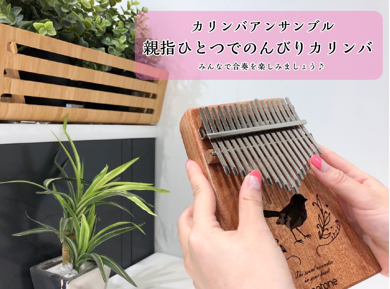 CONTENTSカリンバで楽しくアンサンブルにチャレンジ！過去のカリンバアンサンブルの様子マイカリンバで参加をしたい方はこちら！カリンバで楽しくアンサンブルにチャレンジ！ 恒例の「カリンバアンサンブル」を12月に開催決定！カリンバを持っていない…、演奏した事ないな…という方も大丈夫！ 初めての方の参 […]