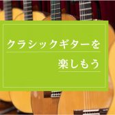 クラシックギターを習うならミュージックサロン本八幡へ（市川市）