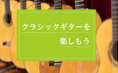 クラシックギターを習うならミュージックサロン本八幡へ（市川市）