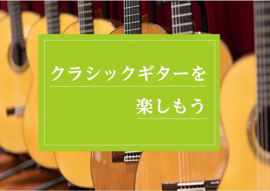 当店ではクラシックギターコースのレッスンを開講しています。実はクラシックギターをやってみたいという方、多いのではないでしょうか？教室に通ってクラシックギターを楽しみましょう！ CONTENTSクラシックギターってどんな楽器？教室に通う事がおすすめの理由当店のクラシックギター教室クラシックギターってど […]