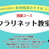 クラリネットコース　日曜日に新開講しました！（市川市・本八幡）