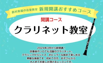 クラリネットコース　日曜日に新開講しました！（市川市・本八幡）