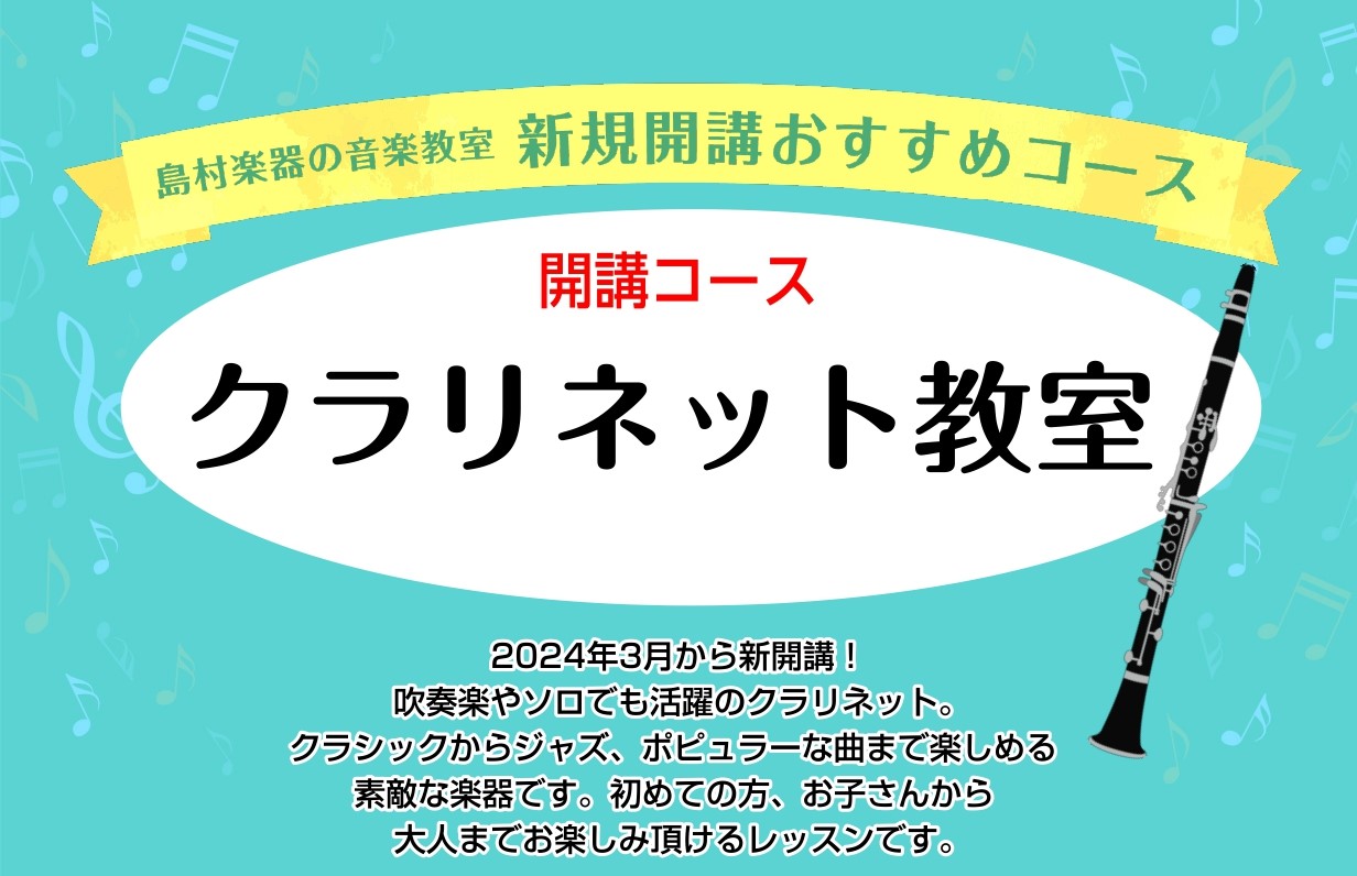 2024年3月よりクラリネットレッスンが新開講しました！学生さんや平日にお仕事の方も通いやすい日曜日クラスです。 体験レッスン・入会申し込み受付中 体験レッスン、入会申込を随時受け付けております！お申し込み、お問い合わせは申込フォームまたはお電話にてお問い合わせ下さい。 〈体験レッスン日程〉 ※各日 […]