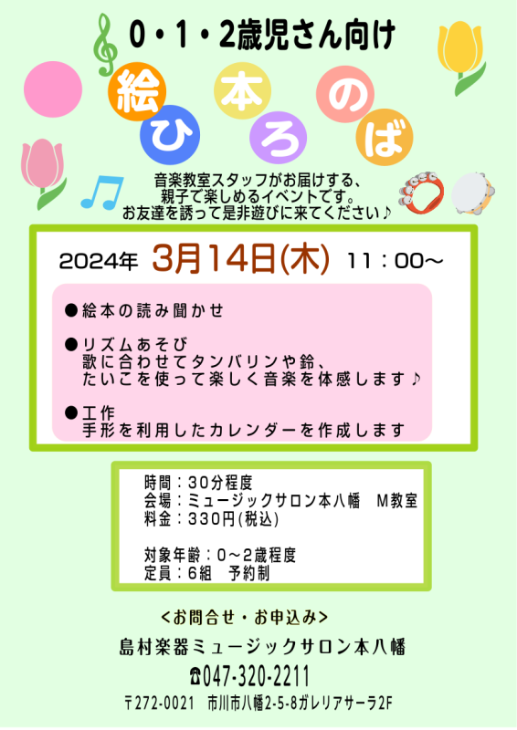 *0歳 1歳 2歳児向け　絵本のひろば みなさまこんにちは！ 島村楽器ミュージックサロン本八幡では0~2歳児の親子様向けイベント 絵本のひろばを開催します。 [!!3/14（木）11:00～　0歳 1歳 2歳児向け　絵本のひろば　!!] おやこでゆっくりと絵本の時間を楽しんでみませんか？ お子様の手 […]