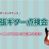 【終了】ギター点検会 WEB予約も受付中！