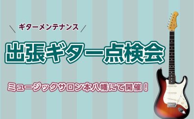 【終了】ギター点検会 WEB予約も受付中！