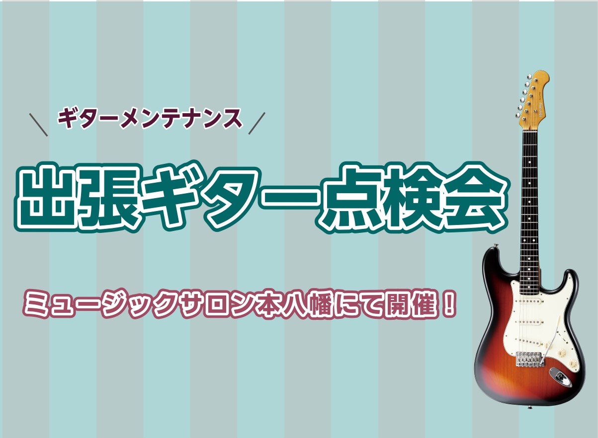 CONTENTS【ギター点検】楽器のメンテナンスしていますか？11/9（土）出張ギター点検会ギター催事のお知らせギターレッスンも開講中！【ギター点検】楽器のメンテナンスしていますか？ ギタリストの皆さん、ギターのメンテナンスは行っていますか？「最近調子が良くないな」「特に困ってはいないけれど問題ない […]