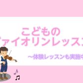 こどものヴァイオリンレッスン実施中です!(未就学児からレッスン可能)