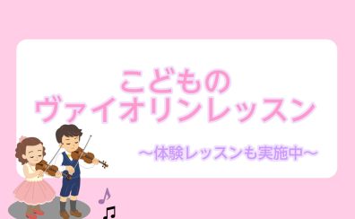 こどものヴァイオリンレッスン実施中です!(未就学児からレッスン可能)