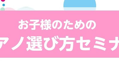 こどものためのピアノ選び方セミナー　ご自宅の環境に合わせてご案内します！【本八幡】