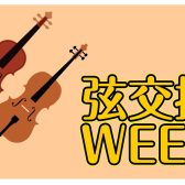 【ヴァイオリン・チェロ】弦交換WEEK！！