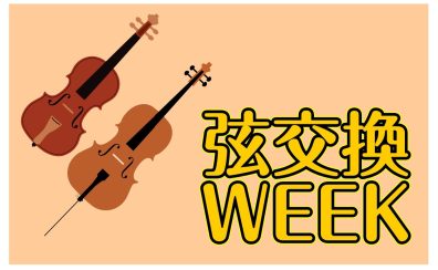【ヴァイオリン・チェロ】弦交換WEEK！！