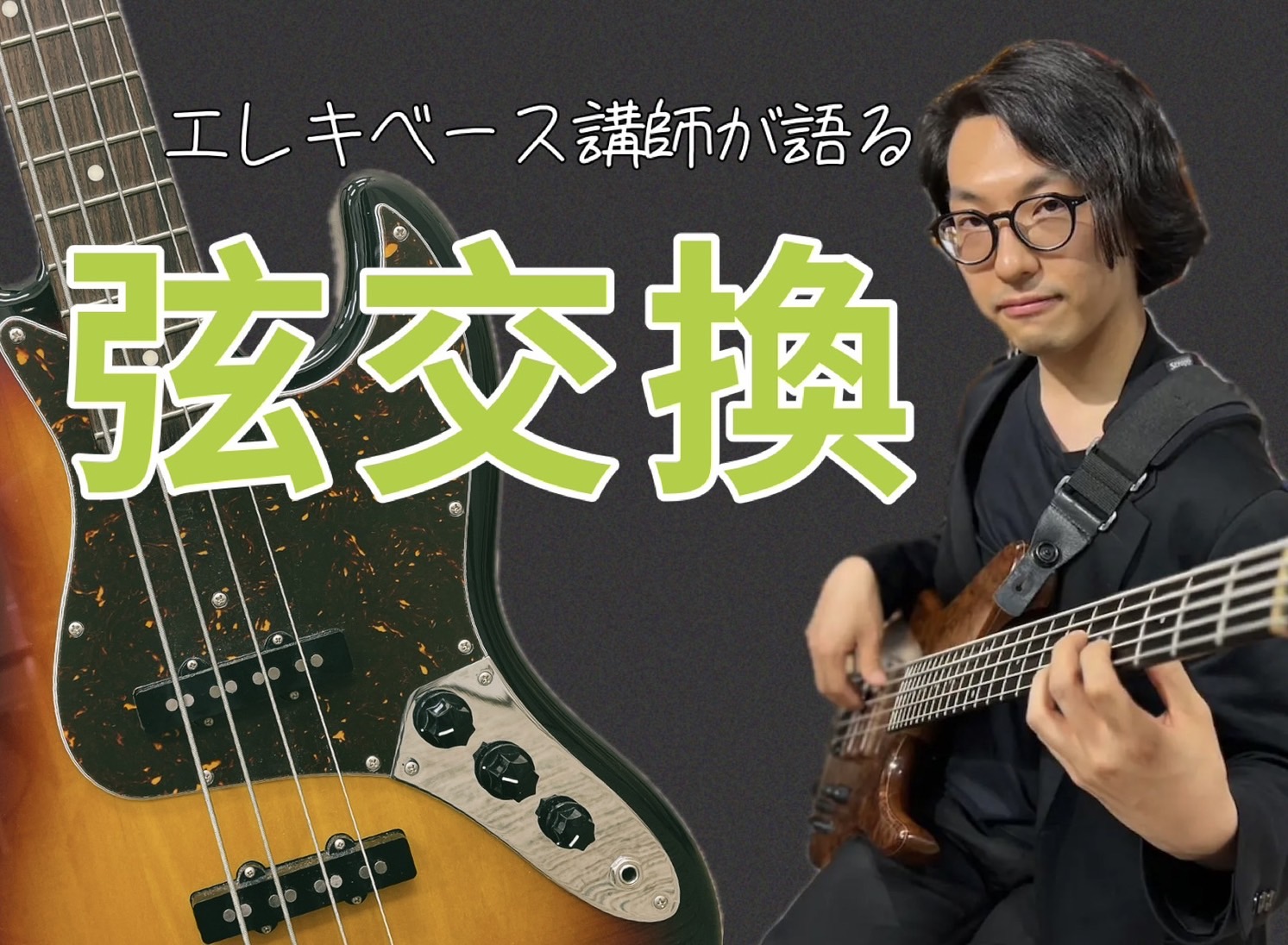 一番身近な楽器のメンテナンス"弦交換"楽器を持っている方は弦交換は避けては通れません。今回はエレキベース講師の恩田先生に弦交換について語って頂きます！ CONTENTSベース講師が語る「弦交換」恩田先生 プロフィール恩田先生おすすめ　ベース弦ベース講師が語る「弦交換」 こんにちは、エレキベース科講師 […]