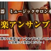 【終了】7/21 弦楽アンサンブル　メンバー募集中です！