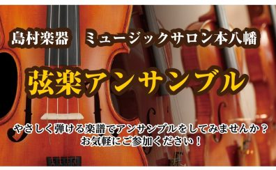 【終了】7/21 弦楽アンサンブル　メンバー募集中です！
