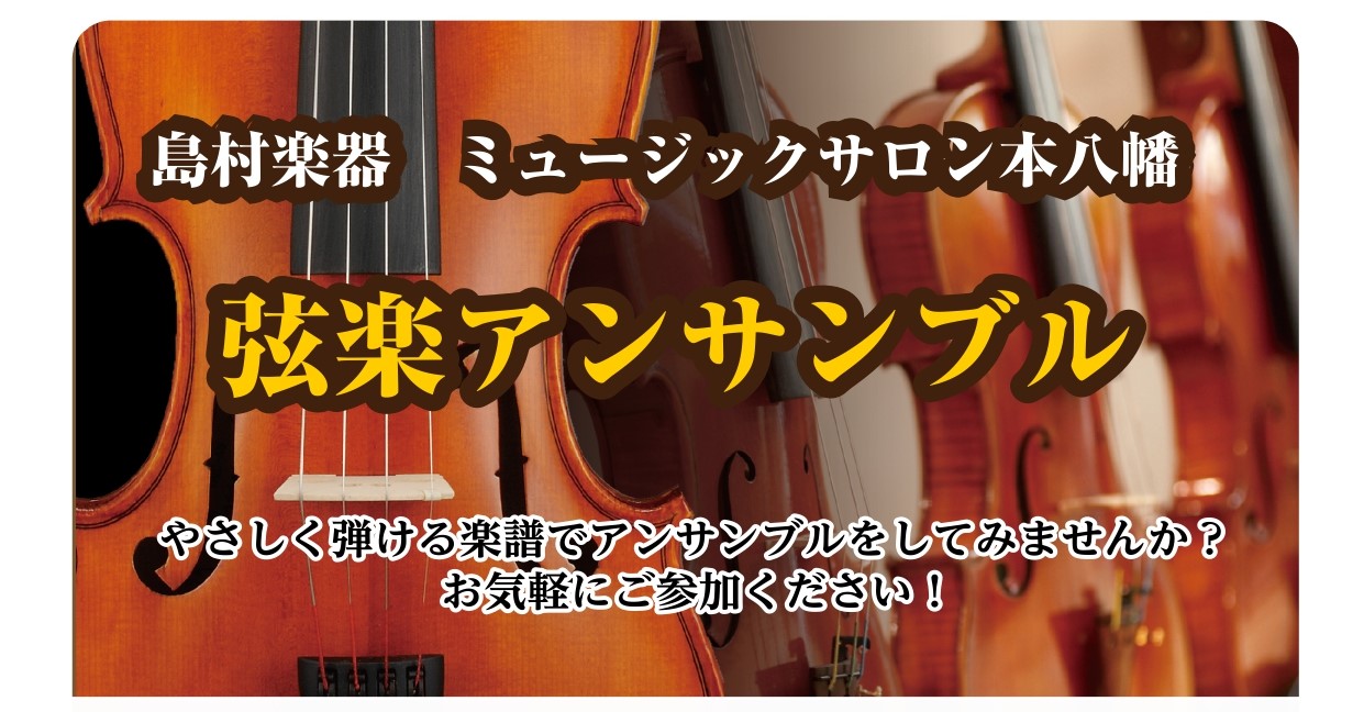 皆さんこんにちは！第4回目となります弦楽アンサンブルイベントのご案内になります。 普段からアンサンブル経験が多くあるお客様はもちろんのこと、個人レッスンには通っているけれどアンサンブルってどんな雰囲気なんだろう…？誰かと一緒に演奏してみたい！というお客様大歓迎です！ 経験年数も様々ですので始めたばか […]