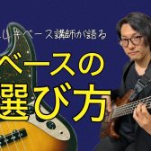 【ベース講師が語る】初めて買うエレキベースの選び方