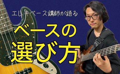 【ベース講師が語る】初めて買うエレキベースの選び方