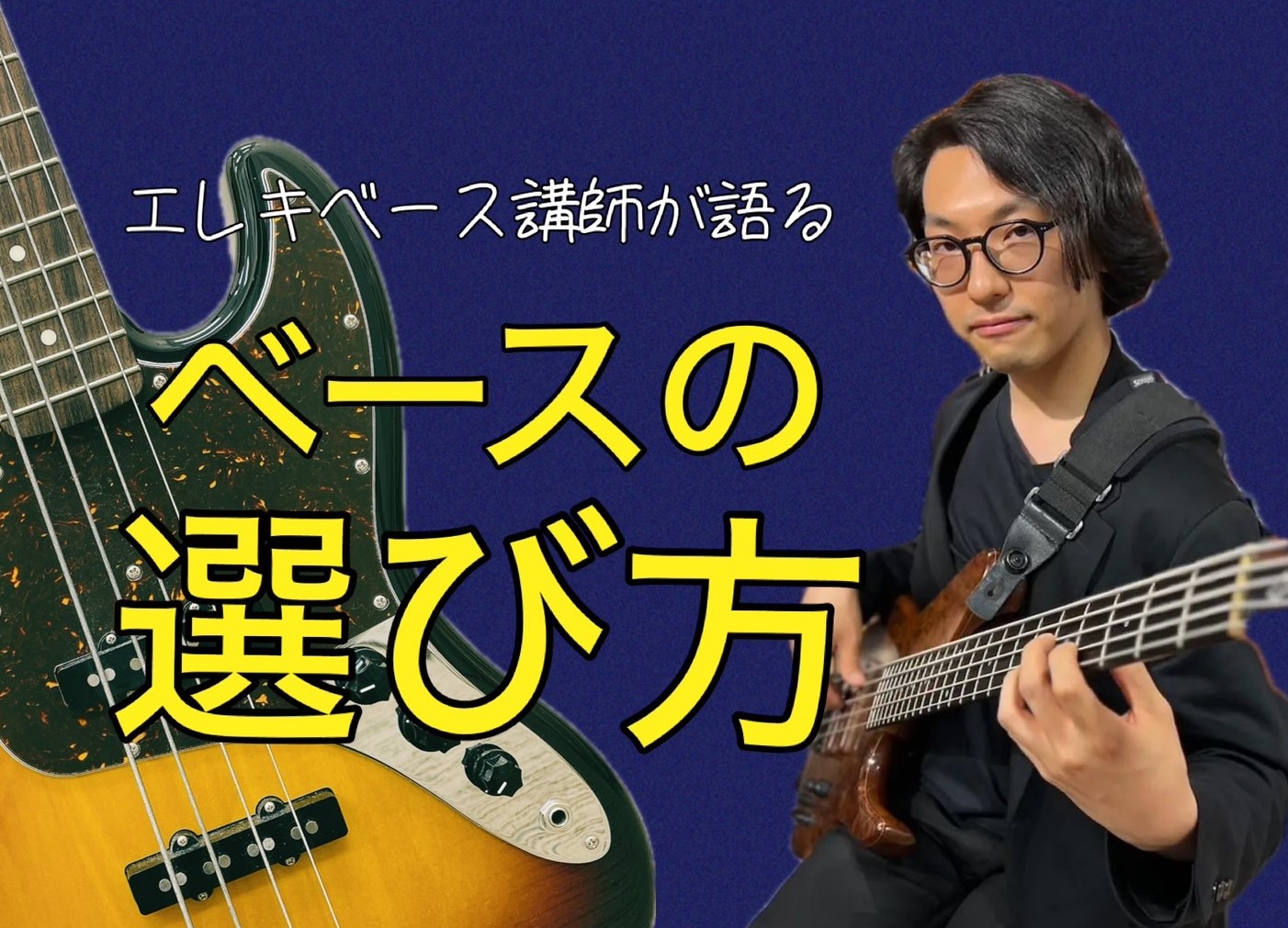 エレキベースをやってみたいなと思っているあなたに！楽器を買おうと思っても、色々な種類があって何が良いのか迷ってしまいますよね。今回は「ベースの選び方」をエレキベース講師の恩田先生に聞いてみました！ CONTENTSベース講師が語る「エレキベースの選び方」恩田先生 プロフィールベース講師が語る「エレキ […]