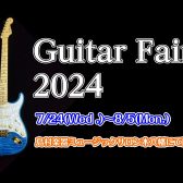 【終了】エレキギターフェア 開催します！7月24日(水)～8月5日(月)