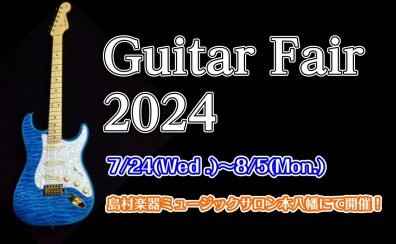 【終了】エレキギターフェア 開催します！7月24日(水)～8月5日(月)