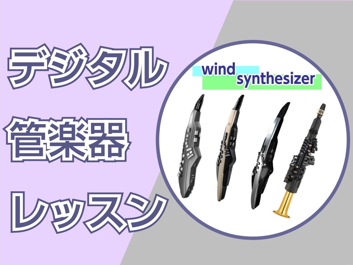 電子管楽器】デジタル管楽器レッスン開講中!|島村楽器 電子管楽器】デジタル管楽器レッスン開講中!|島村楽器