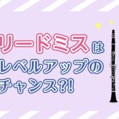 リードミスも楽器の音！上達への一歩です！