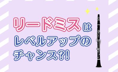 リードミスも楽器の音！上達への一歩です！