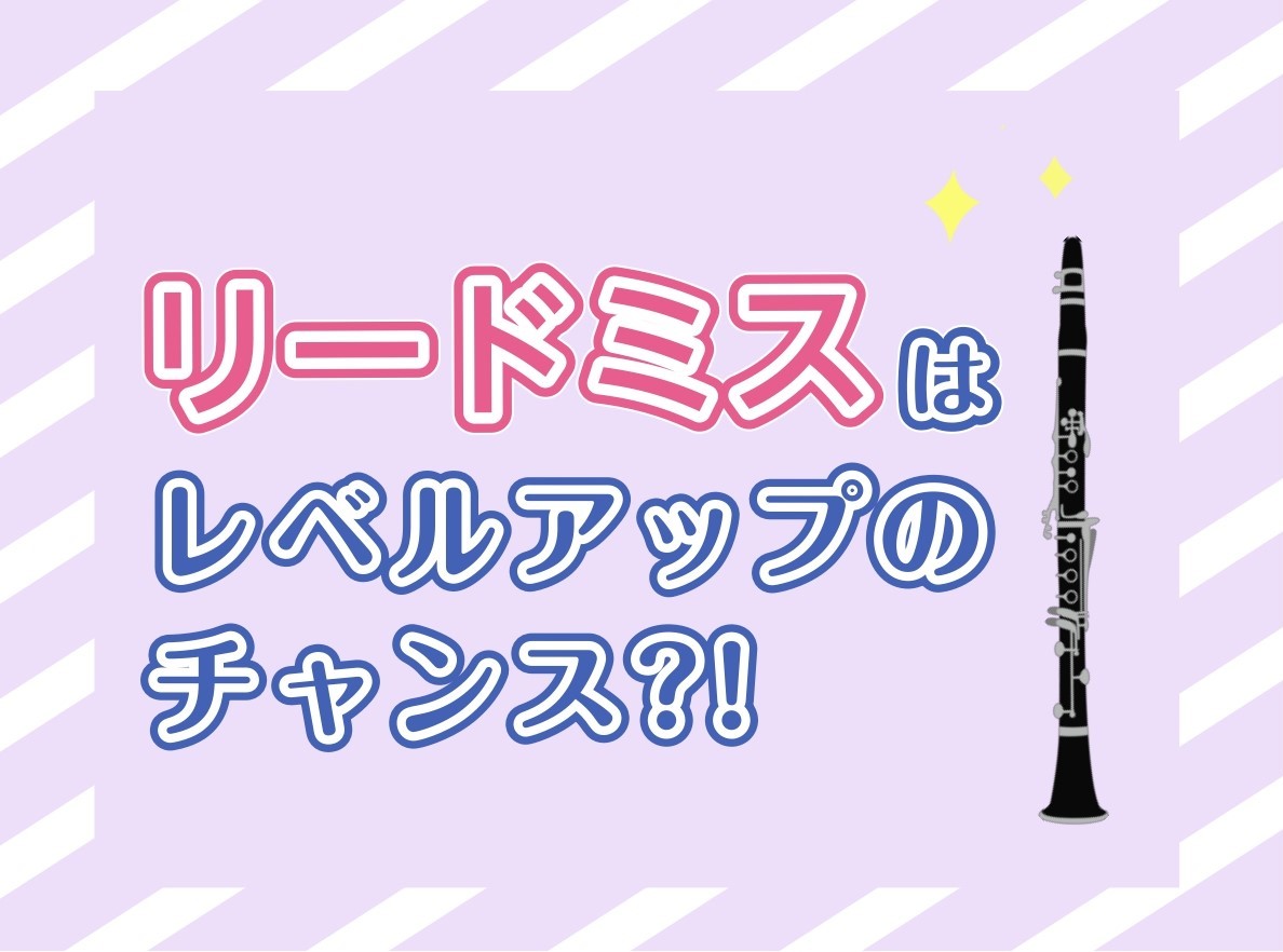 クラリネットの「リードミス」にお悩みの方へ こんにちは！　ミュージックサロン本八幡スタッフの田﨑（たざき）です。今回はクラリネットの「リードミス」に注目してみます！リードミスとは、音が「ピー」「キー」と鳴ってしまうなど、音がひっくり返ってしまうことです。クラリネットを吹いている方は一度は困った事があ […]