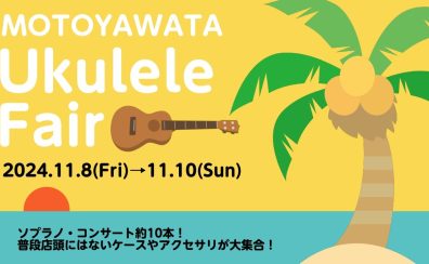 【終了】本八幡ウクレレフェア　3DAYS　11/8(金)～11/10(日)