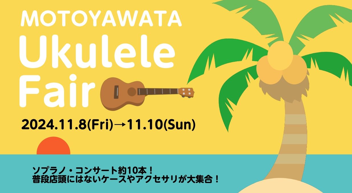 地下鉄都営新宿線「本八幡駅」直結の島村楽器ミュージックサロン本八幡では11/8(金)・9(土)・10(日)の3日間ウクレレフェアを開催いたします♪ 普段は店頭にないウクレレ本体、ケースやストラップなどが大集合！！ 人気のFamous・koaloha・kaiukurereなどソプラノ・コンサート総勢1 […]