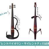 【終了】サイレントバイオリン、チェロ試奏できます！（2024年11月）