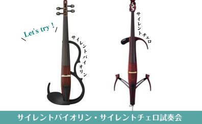 【終了】サイレントバイオリン、チェロ試奏できます！（2024年11月）