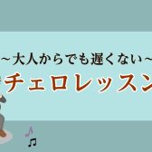 【50代・60代】大人になっても遅くない！～チェロ教室～