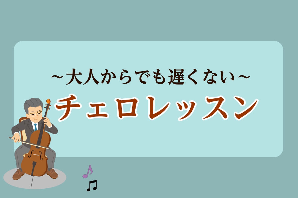 チェロの音色が好きだけど、今から弾けるようになるのかな、楽器も大きいし…と思っていらっしゃる方いらっしゃいませんか？ 当店にてチェロのレッスンにお通いいただいている生徒様、大人になってからスタートされた方が多くいらっしゃいます！ 今回は大人になって仕事をしながらお通いいただいている生徒様へインタビュ […]