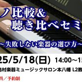 2025年5月18日(日)ピアノ比較講座＆聴き比べセミナー開催！