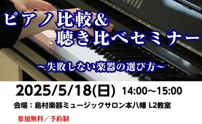 2025年5月18日(日)ピアノ比較講座＆聴き比べセミナー開催！