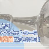トランペットコース　月曜日クラス開講！（市川市・本八幡）