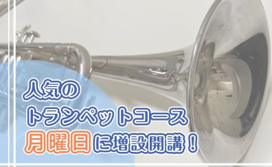 トランペットコース　月曜日クラス開講！（市川市・本八幡）