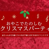 【終了】おやこでたのしむクリスマスパーティ（2024年12月）