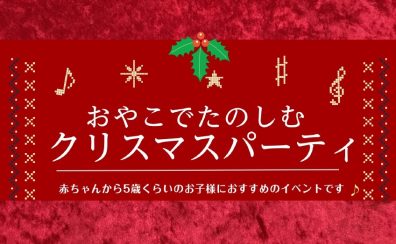 【終了】おやこでたのしむクリスマスパーティ（2024年12月）