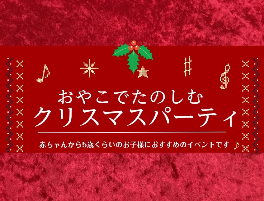 親子で楽しむクリスマスイベント たのしいクリスマスの季節がやってきました！親子で参加できる音楽イベントはいかがでしょうか？ 音楽にも英語にも触れられるイベントです。先生の生演奏を聞いたり工作をしたりと盛り沢山の内容になっています！ 赤ちゃんから5歳くらいのお子様にご参加いただけます。お友達との参加も […]