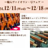 【終了】バイオリン＆弓フェア開催します（2024年12月）