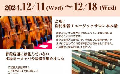 【終了】バイオリン＆弓フェア開催します（2024年12月）