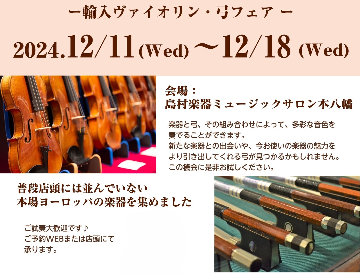 CONTENTS輸入バイオリン、弓フェアバイオリン講師による弾き比べセミナーバイオリンレッスンも開講中！輸入バイオリン、弓フェア ミュージックサロン本八幡にて期間限定 輸入バイオリン＆弓フェアを開催！本場ヨーロッパの楽器や弓が当店にて試奏できます。楽器と弓の組み合わせによってご自身のお好きな音色を探 […]